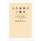 人生最後のご馳走 淀川キリスト教病院ホスピス・こどもホスピス病院のリクエスト食