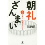 朝礼ざんまい 人財が育つ、成果が上がる