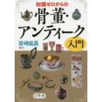 知識ゼロからの骨董・アンティーク入門