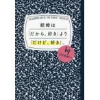 結婚は「だから、好き」より「だけど、好き」。