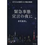 緊急事態宣言の夜に ボクたちの新型コロナ