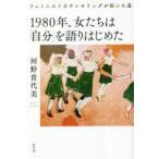 1980年、女たちは「自分」を語りはじめた フェミニストカウンセリングが拓いた道