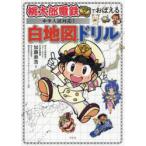 桃太郎電鉄でおぼえる中学入試対応!白地図ドリル