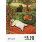 白猫、黒猫、しましま猫