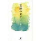 荒野の果て