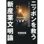 ニッポンを救う新産業文明論 人類の歴史は効率化の歴史