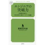 エンジニアの突破力 大転換の時代に抜本改革に挑むリーダーの流儀