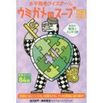 ウミガメのスープ 水平思考クイズゲーム 3