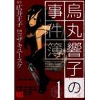 烏丸響子の事件簿 1