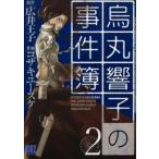烏丸響子の事件簿 2