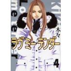 ラヴミーテンダー 4