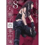 烏丸響子の事件簿 8