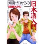 「知識ゼロからの」日本酒入門