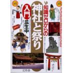 知識ゼロからの神社と祭り入門