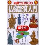 知識ゼロからの仏像鑑賞入門