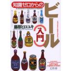 知識ゼロからのビール入門