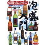 知識ゼロからの泡盛入門