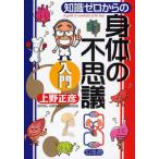 知識ゼロからの身体の不思議入門