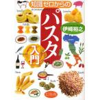 知識ゼロからのパスタ入門