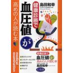 健康診断で血圧値が高めの人が読む本