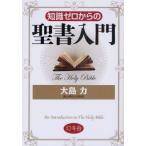 知識ゼロからの聖書入門