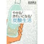 やせる!きれいになる!炭酸生活