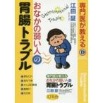 専門医が教えるおなかの弱い人の胃腸トラブル