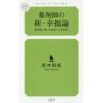 薬剤師の新・幸福論 薬剤師に捧げる成功する処世術!