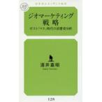 ジオマーケティング戦略 ポスト「マス」時代の消費者分析