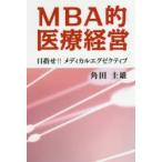 MBA的医療経営 目指せ!!メディカルエグゼクティブ