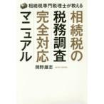 相続税専門税理士が教える相続税の税務調査完全対応マニュアル