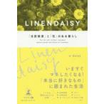 LINENDAISY 「北欧雑貨」と「花」のある暮らし