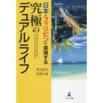 日本×フィリピンで実現する究極のデュアルライフ
