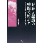 存在と認識の狹間で何が? アインシュタイン「相対性理論」の誤りに挑む