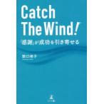 Catch The Wind! 「感謝」が成功を引き寄せる