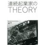 連続起業家のTHEORY