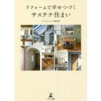 リフォームで幸せつづくサステナ住まい