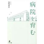 病院を育む