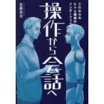 操作から会話へ これからのヒトと機械のインターフェイス
