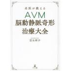 名医が教えるAVM〈脳動静脈奇形〉治療大全