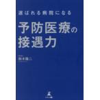 選ばれる病院になる予防医療の接遇力