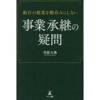 銀行の提案を鵜呑みにしない事業承継の疑問