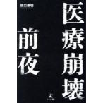 医療崩壊前夜