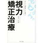 正しく理解して選ぶ視力矯正治療 CHANGE YOUR VISION.CHANGE YOUR LIFE.