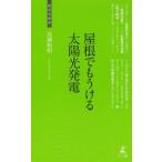 屋根でもうける太陽光発電 太陽光発電導入法