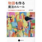 物語を作る魔法のルール 「私」を物語化して小説を書く方法