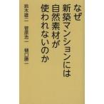 なぜ新築マンションには自然素材が使われないのか