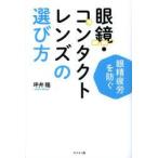 眼鏡・コンタクトレンズの選び方 眼精疲労を防ぐ