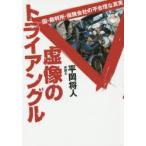 虚像のトライアングル 国・裁判所・保険会社の不合理な真実