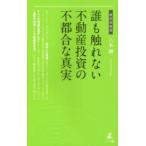 誰も触れない不動産投資の不都合な真実